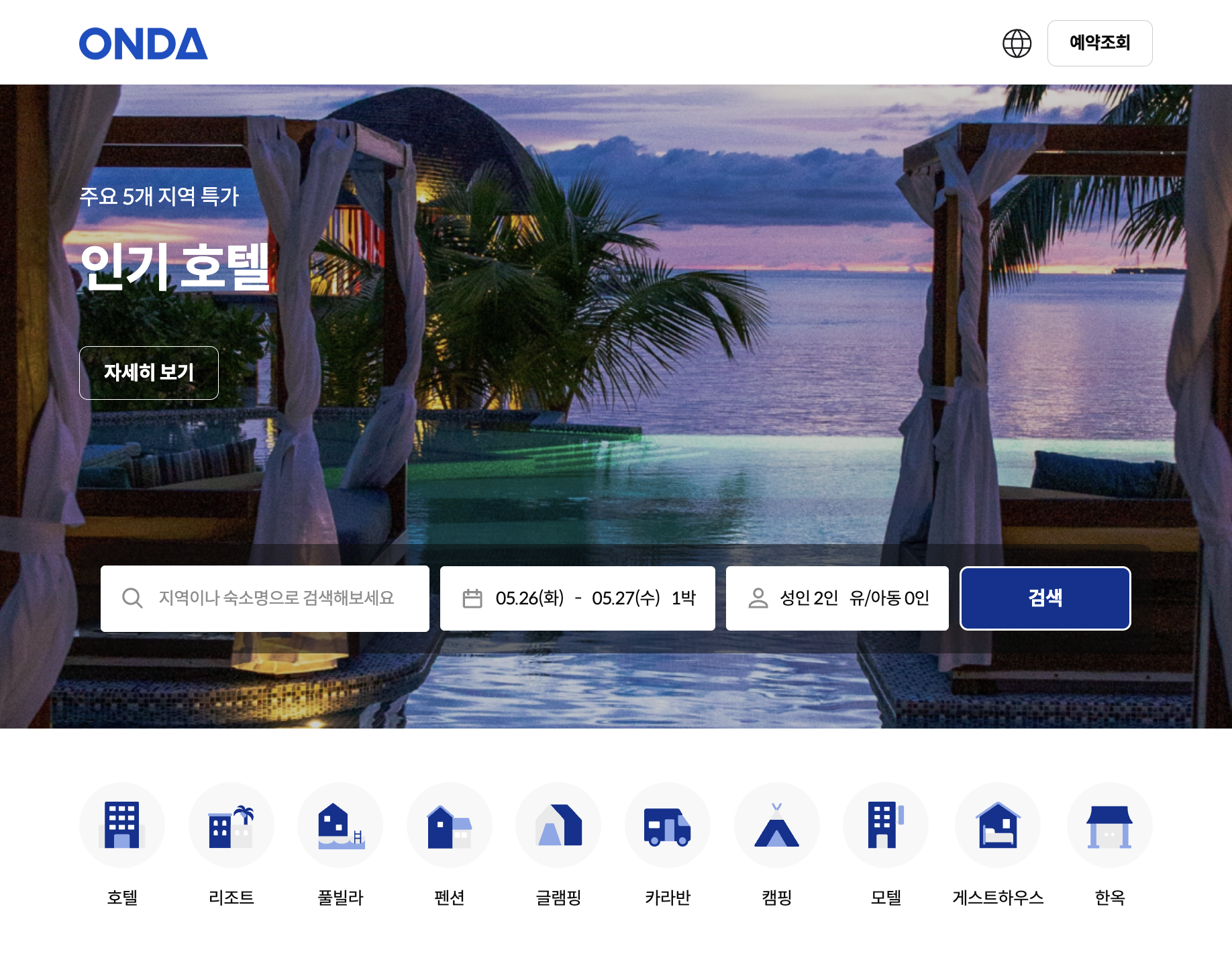 booking-on.com — ONDA 직접 운영 B2C 예약 사이트